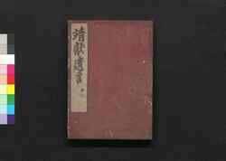 靖献遺言 巻之五~六 / Seiken Igen (Book of Academic Literature), Vol. 5–6 image