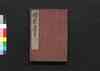 靖献遺言 巻之五～六/Seiken Igen (Book of Academic Literature), Vol. 5–6 image