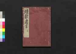 靖献遺言 巻之七~八 / Seiken Igen (Book of Academic Literature), Vol. 7–8 image