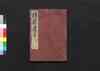 靖献遺言 巻之七～八/Seiken Igen (Book of Academic Literature), Vol. 7–8 image