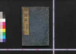 安永改正論語 巻之六・七(久留米藩士岡野家資料) / An'ei Kaisei Rongo (The Analects, Revised in An'ei Era), Vol. 6 and 7 image
