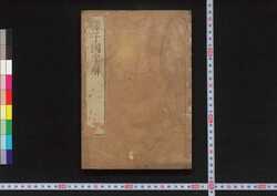 孫子国字解 / Sonshi Kokujikai (Commentaries on "The Art of War" of Sun Tzu) image
