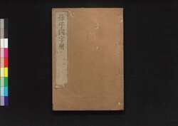 孫子国字解 二・三 / Sonshi Kokujikai (Commentaries on "The Art of War" of Sun Tzu), 2–3 image