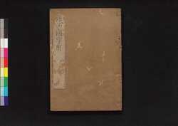 孫子国字解 四・五 / Sonshi Kokujikai (Commentaries on ”The Art of War" of Sun Tzu), 4–5 image