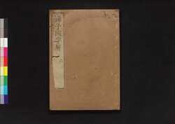 孫子国字解 六 / Sonshi Kokujikai (Commentaries on "The Art of War" of Sun Tzu), 6 image