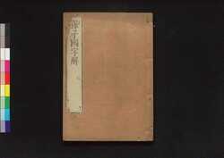 孫子国字解 七 / Sonshi Kokujikai (Commentaries on "The Art of War" of Sun Tzu), 7 image