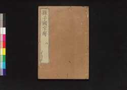 孫子国字解 八 / Sonshi Kokujikai (Commentaries on "The Art of War" of Sun Tzu), 8 image
