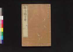 孫子国字解 九 / Sonshi Kokujikai (Commentaries on "The Art of War" of Sun Tzu), 9 image