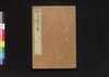 孫子国字解 九/Sonshi Kokujikai (Commentaries on