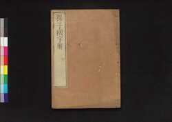 孫子国字解 十 / Sonshi Kokujikai (Commentaries on "The Art of War" of Sun Tzu), 10 image