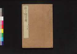 孫子国字解 十一本 / Sonshi Kokujikai (Commentaries on "The Art of War" of Sun Tzu), 11 (1) image