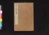 孫子国字解 十一本/Sonshi Kokujikai (Commentaries on