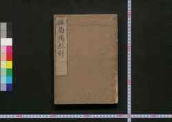 准南鴻烈解 / Enan Kōretsu Ge (Commentaries on "The Huainanzi") image