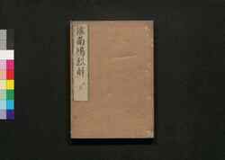 准南鴻烈解 二 / Enan Kōretsu Ge (Commentaries on "The Huainanzi"), 2 image