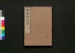 准南鴻烈解 三 / Enan Kōretsu Ge (Commentaries on "The Huainanzi"), 3 image