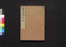 准南鴻烈解 五 / Enan Kōretsu Ge (Commentaries on "The Huainanzi"), 5 image