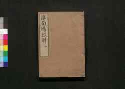 准南鴻烈解 六 / Enan Kōretsu Ge (Commentaries on "The Huainanzi"), 6 image