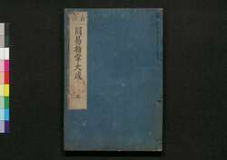 周易占法指掌大成 巻之五 / Shūeki Sempō Shishō Taisei (Book of Academic Literature), Vol. 5 image