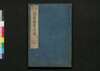 周易占法指掌大成 巻之五/Shūeki Sempō Shishō Taisei (Book of Academic Literature), Vol. 5 image