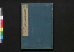 周易占法指掌大成 巻之六 / Shūeki Sempō Shishō Taisei (Book of Academic Literature), Vol. 6 image