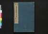 周易占法指掌大成 巻之六/Shūeki Sempō Shishō Taisei (Book of Academic Literature), Vol. 6 image