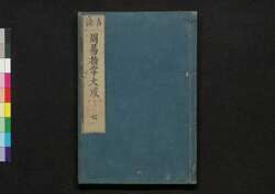 周易占法指掌大成 巻之七 / Shūeki Sempō Shishō Taisei (Book of Academic Literature), Vol. 7 image