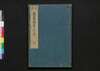 周易占法指掌大成 巻之七/Shūeki Sempō Shishō Taisei (Book of Academic Literature), Vol. 7 image