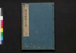 周易占法指掌大成 巻之八 / Shūeki Sempō Shishō Taisei (Book of Academic Literature), Vol. 8 image