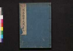 周易占法指掌大成 巻之九 / Shūeki Sempō Shishō Taisei (Book of Academic Literature), Vol. 9 image