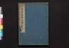 周易占法指掌大成 巻之九/Shūeki Sempō Shishō Taisei (Book of Academic Literature), Vol. 9 image