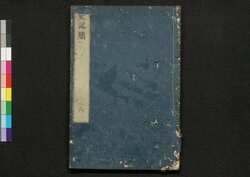 史記# 巻六 / Shikikei (Commentaries on "Records of the Grand Historian" by Sima Qian), Vol. 6 image