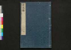 史記# 巻七 / Shikikei (Commentaries on "Records of the Grand Historian" by Sima Qian), Vol. 7 image