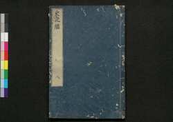 史記# 巻八 / Shikikei (Commentaries on "Records of the Grand Historian" by Sima Qian), Vol. 8 image