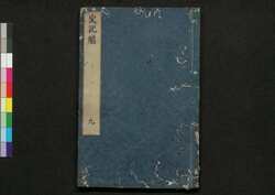 史記# 巻九 / Shikikei (Commentaries on "Records of the Grand Historian" by Sima Qian), Vol. 9 image
