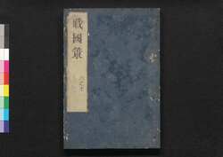 戦国策譚# 六之下 / Sengokusaku Tansō (Book of Military Tactics and Anecdotes), 6 (2) image