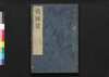 戦国策譚# 六之下/Sengokusaku Tansō (Book of Military Tactics and Anecdotes), 6 (2) image