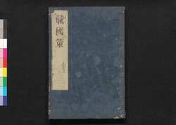 戦国策譚# 七之上 / Sengokusaku Tansō (Book of Military Tactics and Anecdotes), 7 (1) image