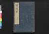 戦国策譚# 七之上/Sengokusaku Tansō (Book of Military Tactics and Anecdotes), 7 (1) image