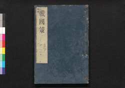 戦国策譚# 七之下 / Sengokusaku Tansō (Book of Military Tactics and Anecdotes), 7 (2) image