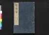 戦国策譚# 七之下/Sengokusaku Tansō (Book of Military Tactics and Anecdotes), 7 (2) image