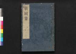 戦国策譚# 八 / Sengokusaku Tansō (Book of Military Tactics and Anecdotes), 8 image