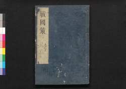 戦国策譚# 九之上 / Sengokusaku Tansō (Book of Military Tactics and Anecdotes), 9 (1) image