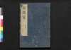 戦国策譚# 九之上/Sengokusaku Tansō (Book of Military Tactics and Anecdotes), 9 (1) image