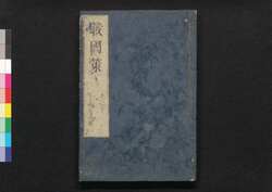 戦国策譚# 九之下・十上中下 / Sengokusaku Tansō (Book of Military Tactics and Anecdotes), 9 (2)–10 (1–3) image