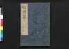 戦国策譚# 九之下・十上中下/Sengokusaku Tansō (Book of Military Tactics and Anecdotes), 9 (2)–10 (1–3) image