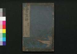 七書直解 二 / Shichisho Chokkai (Book of Military Tactics in Ancient China), 2 image