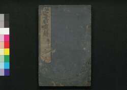 七書直解 三 / Shichisho Chokkai (Book of Military Tactics in Ancient China), 3 image