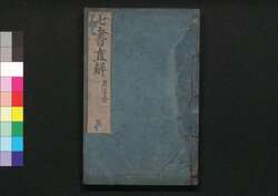 七書直解 五 / Shichisho Chokkai (Book of Military Tactics in Ancient China), 5 image