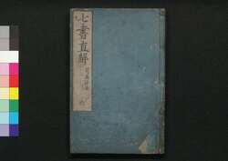 七書直解 六 / Shichisho Chokkai (Book of Military Tactics in Ancient China), 6 image