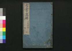 七書直解 七 / Shichisho Chokkai (Book of Military Tactics in Ancient China), 7 image